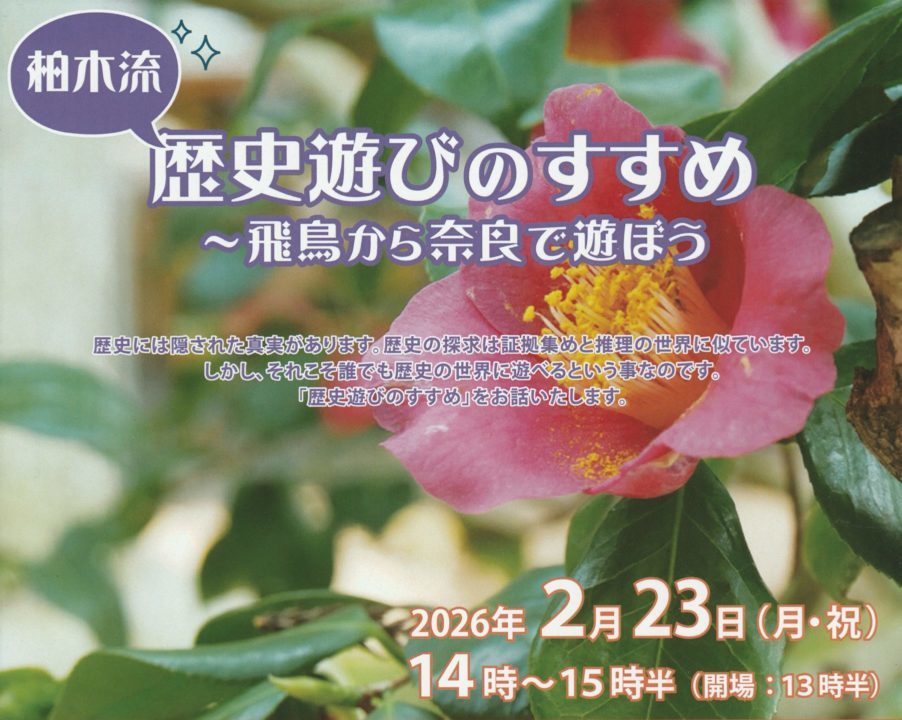 柏木流 歴史遊びのすすめ 〜飛鳥から奈良で遊ぼう〜