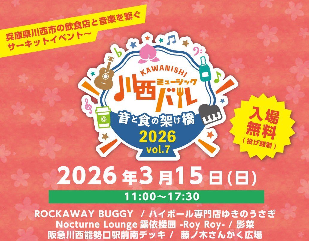 川西ミュージックバル 2026 〜音と食の架け橋〜
